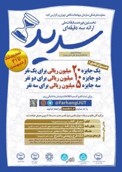 تمدید مهلت ثبت نام دانشجویان دانشگاه های تهران برای شرکت در مسابقه ملی سدید تا ۳۱ اردیبهشت