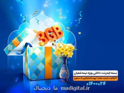 ۳گیگابایت اینترنت عیدی همراه اول به مناسبت نیمه شعبان