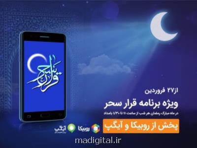 شب های رمضان با برنامه قرار سحر همراه اول