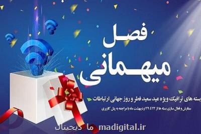 اجرای طرح فصل میهمانی شركت مخابرات ایران