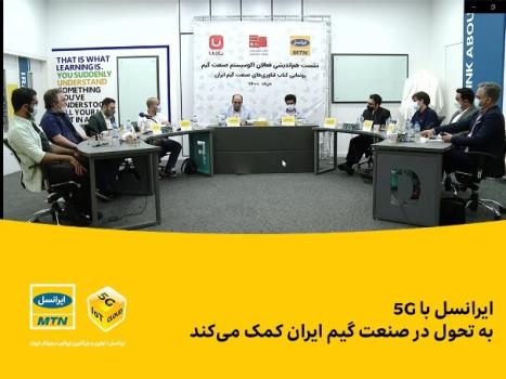 ایرانسل با 5G به تحول در صنعت گیم ایران كمك می نماید