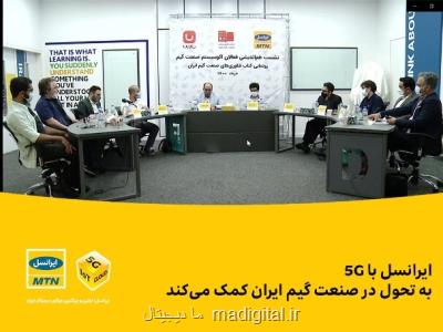 ایرانسل با 5G به تحول در صنعت گیم ایران كمك می نماید