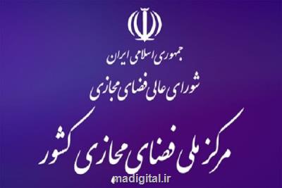 بخش های اول و دوم سند استراتژیك ایران در فضای مجازی ابلاغ گردید