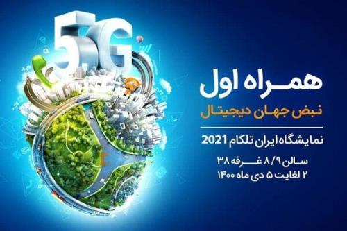 معرفی برنامه ها و خدمات دیجیتال همراه اول در ایران تلکام2021