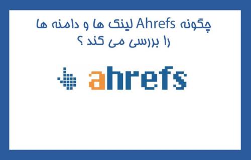 سایت Ahrefs چطور بک لینک ها را می شمارد