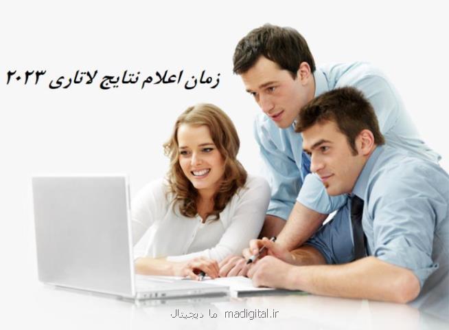 نتایج نهایی لاتاری ۲۰۲۳ چه زمانی اعلام می شود