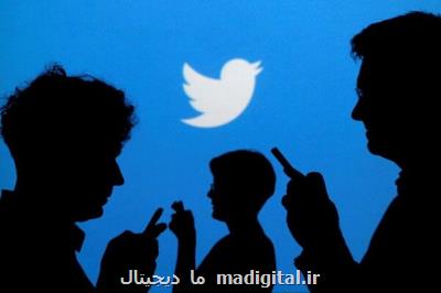 توئیتر به سبب نقض حریم شخصی کاربران ۱۵۰ میلیون دلار غرامت می دهد