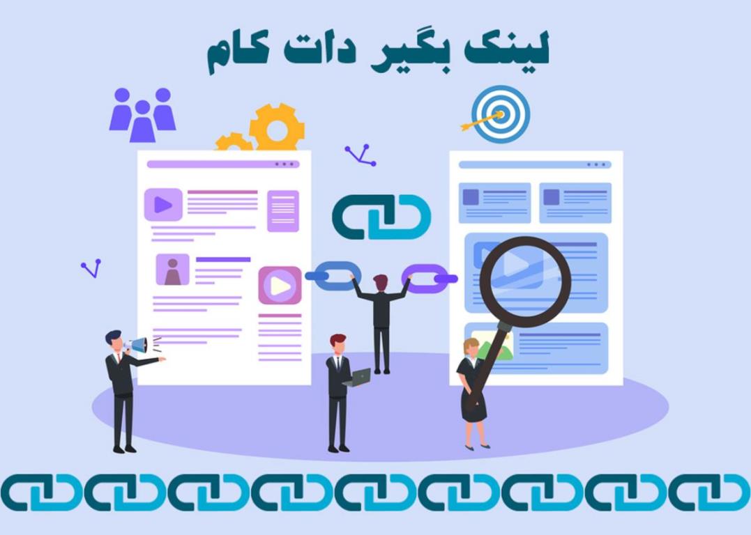 فواید بک لینک برای ارتقا سئوی سایت