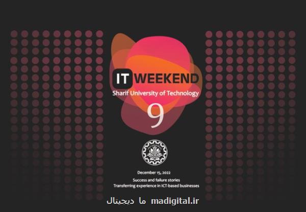 نهمین جشنواره فناوری اطلاعات کشور در دانشگاه شریف برگزار می گردد