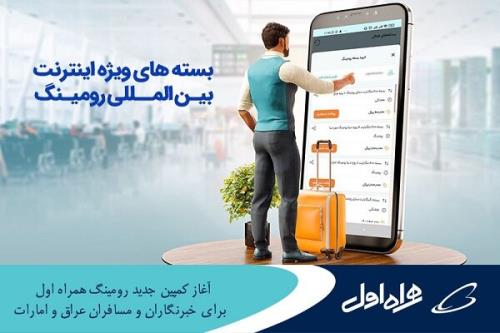 شروع کمپین رومینگ همراه اول برای خبرنگاران ومسافران عراق و امارات