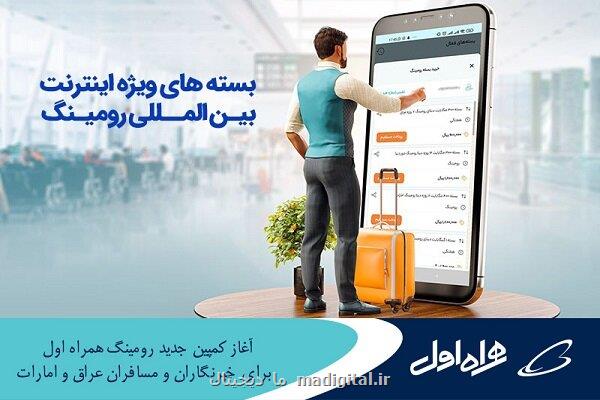 شروع کمپین رومینگ همراه اول برای خبرنگاران ومسافران عراق و امارات