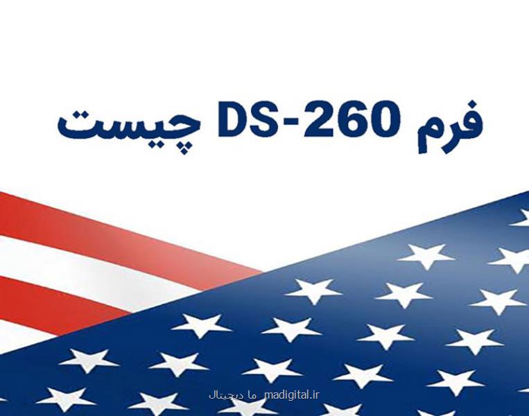 فرم DS 260 چیست