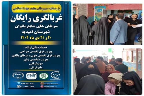 غربالگری مجانی سرطان های شایع بانوان در شهرستان امیدیه استان خوزستان