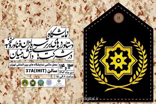 نمایشگاه دستاوردهای برتر سربازان فناور و نخبه