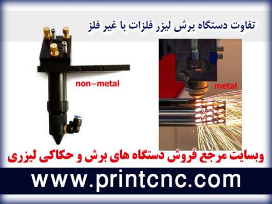 مقایسه دستگاه برش لیزر فلزات و غیر فلزات