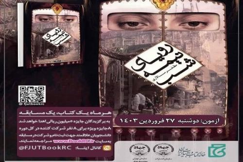 اعلام زمان برگزاری آزمون مسابقه کتابخوانی دانشجویی