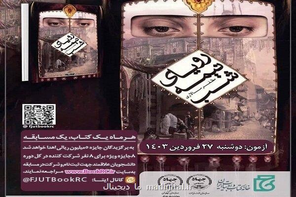 اعلام زمان برگزاری آزمون مسابقه کتابخوانی دانشجویی