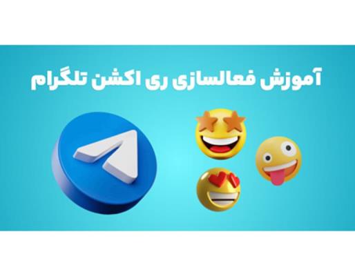 ری اکشن تلگرام چیست؟