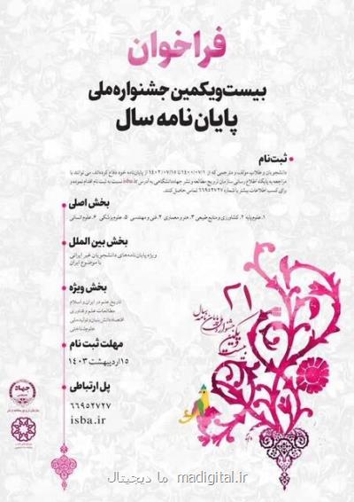 اعلام آخرین ملهت ثبت نام در بیست و یکمین جشنواره ملی رساله سال