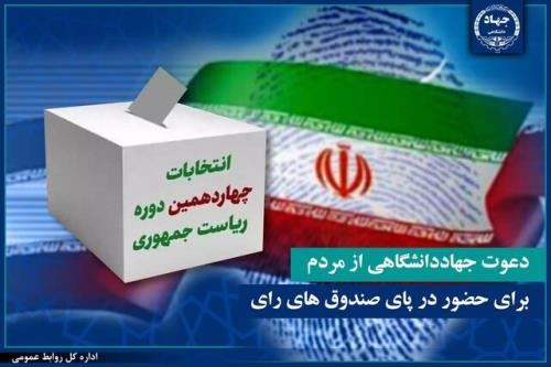 دعوت جهاد دانشگاهی از مردم برای حضور در پای صندوق های رای