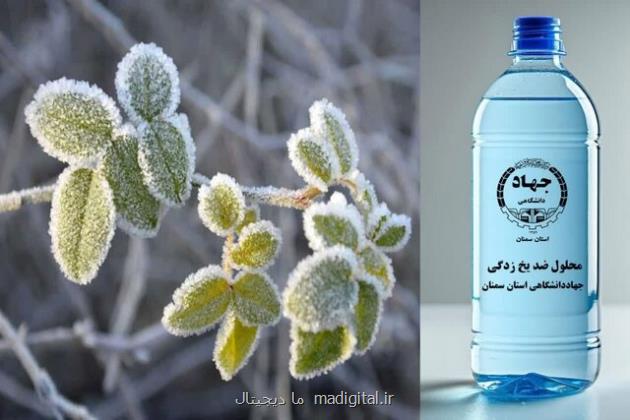 رفع معضل سرمازدگی درختان با محصول دانش بنیان جهاددانشگاهی سمنان