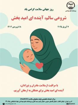 شروعی سالم، آینده ای امیدبخش شعار کمپین روز جهانی سلامت 2025