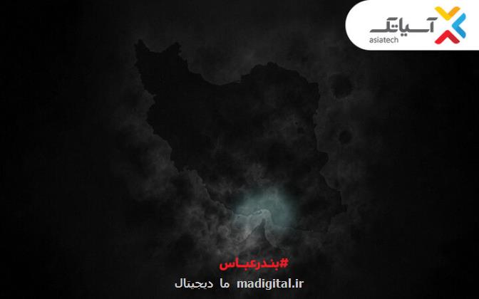 ۱۰ گیگ اینترنت رایگان برای بندرعباسی ها همدلی به سبک آسیاتک