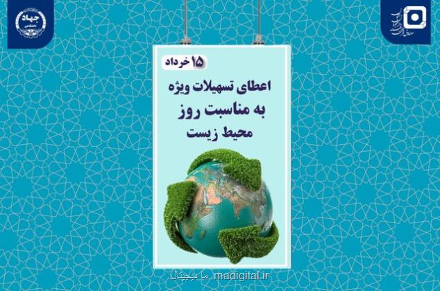 اعطای تسهیلات ویژه به دانشجویان رشته محیط زیست