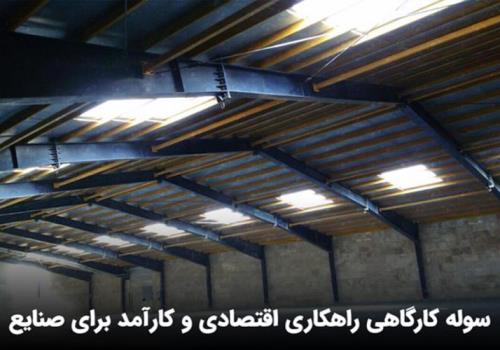 خرید سوله کارگاهی