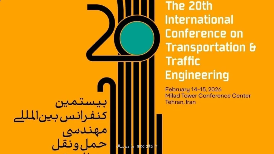 کنفرانس بین المللی مهندسی ترافیک قدمی موثر در رفع مشکلات پایتخت