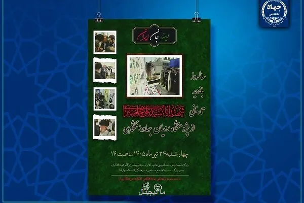 مراسم گرامیداشت سالروز بازدید رهبر شهید از پژوهشگاه رویان