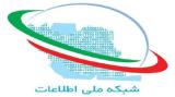 تحقق شبكه ملی اطلاعات