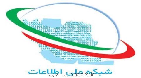 تحقق شبكه ملی اطلاعات