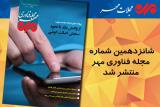 انتشار شانزدهمین شماره مجله فناوری مهر