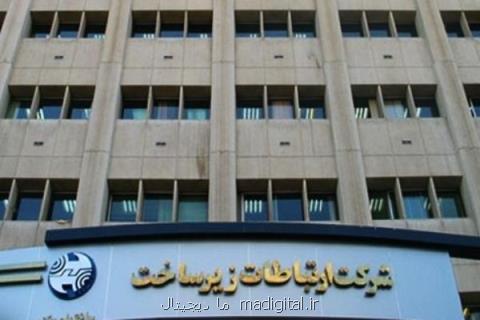 مجمع عمومی شركت ارتباطات زیرساخت انجام شد