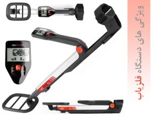 دستگاه فلزیاب چه ویژگیهایی دارد