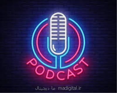 چرا پادكست بشنویم؟