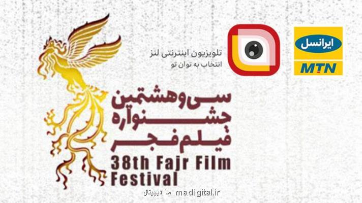 پخش نشست های خبری و اخبار جشنواره فیلم فجر 98 به صورت زنده از لنز ایرانسل