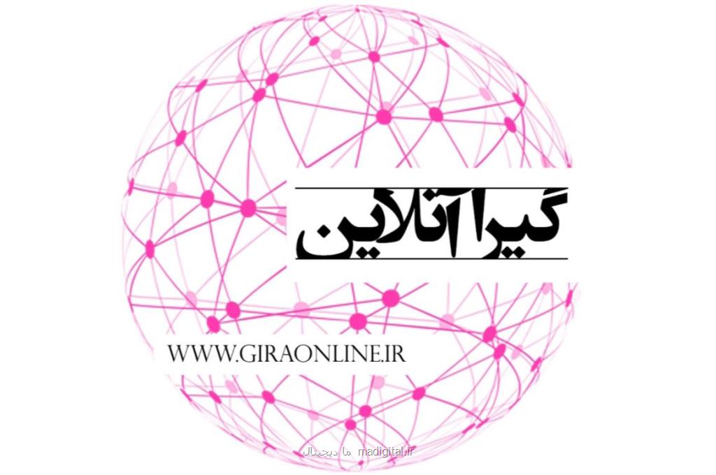 گیرا آنلاین كامل ترین و جامع ترین سایت خبری