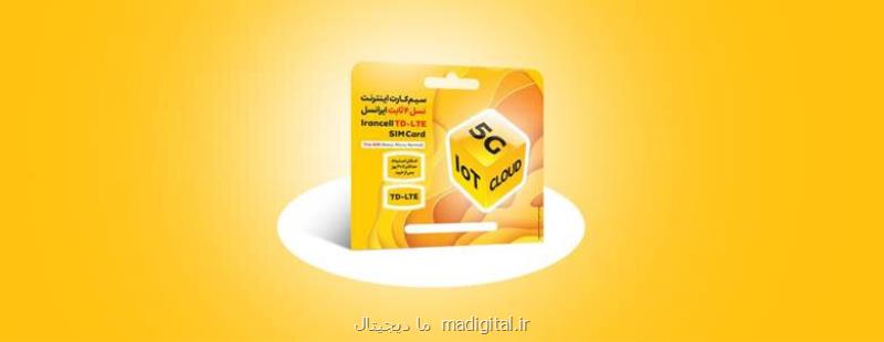عرضه سیمكارت های TD-LTE ایرانسل بدون احتیاج به خرید مودم شروع شد