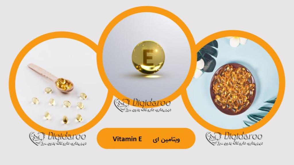 بررسی ویتامین E در دیجی دارو